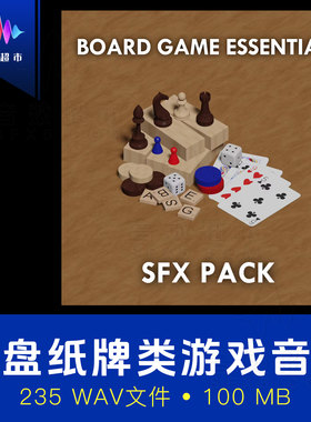棋盘纸牌骰子棋类桌游音效 Sound Armoury Board Game Essentials