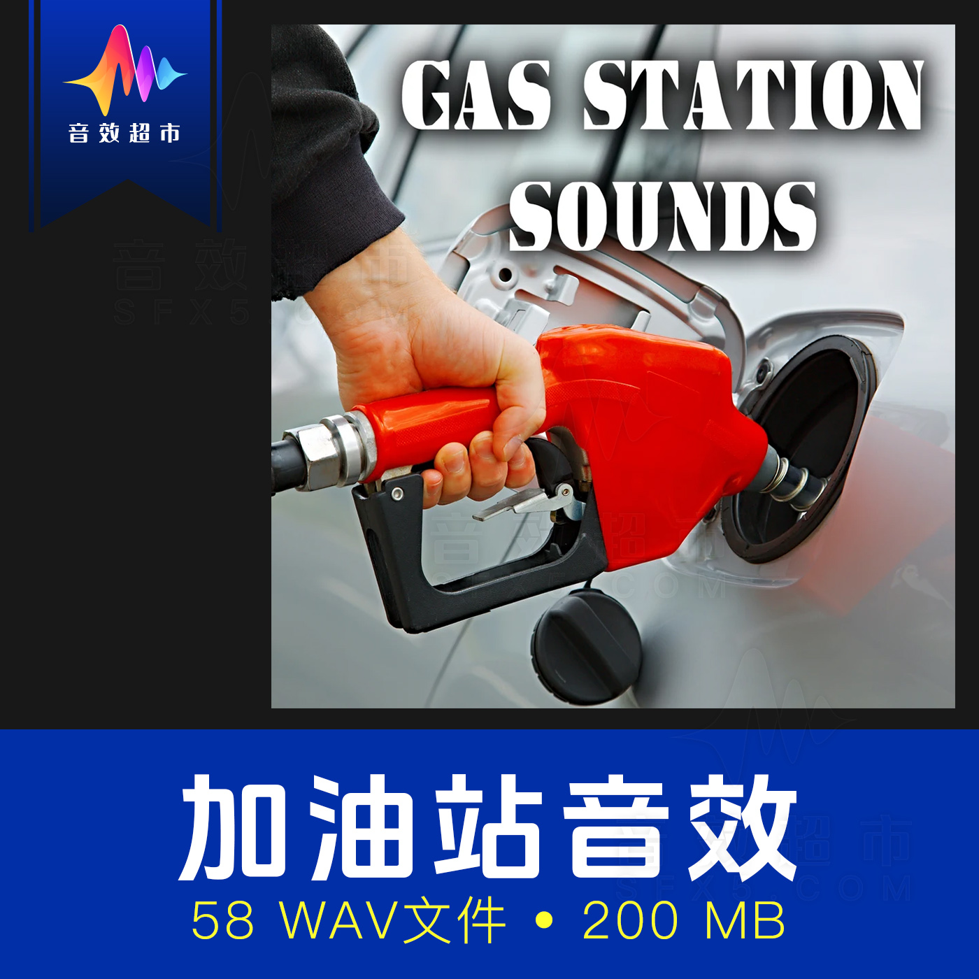 汽车加油站油枪注油汽油泵运行音效声音素材 Gas Station Sounds