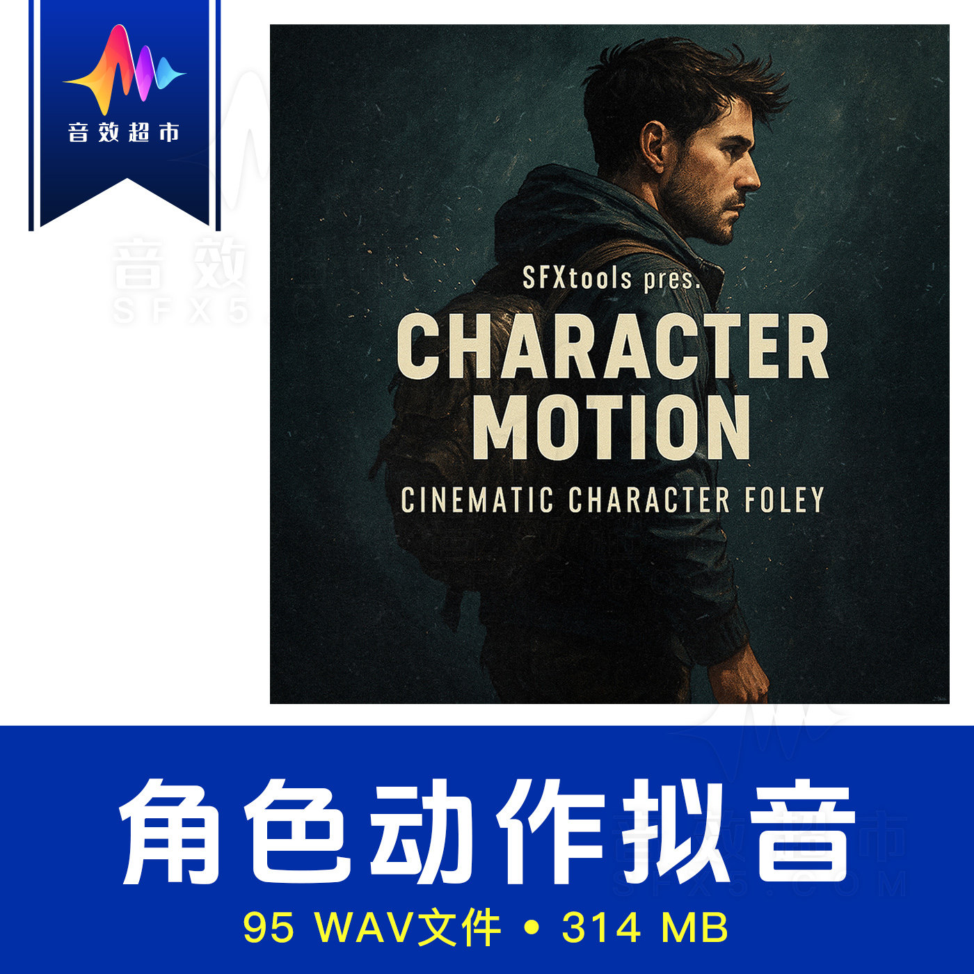人体动作移动/衣服摩擦/配件拟声音效 SFXtools Character Motion