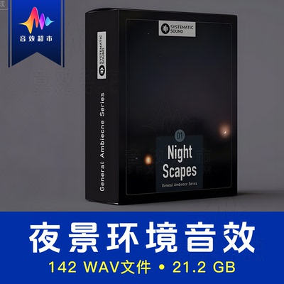 城市与乡村夜间环境氛围夜景音效