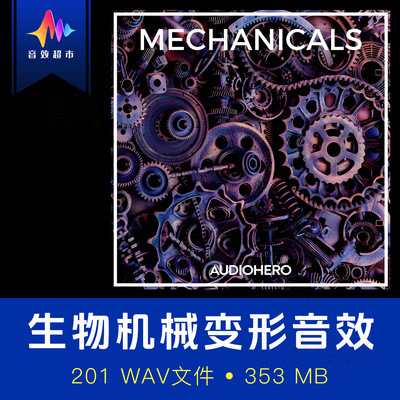 生物机械生物变形能量波动伺服运动音效 Audio Hero Mechanicals