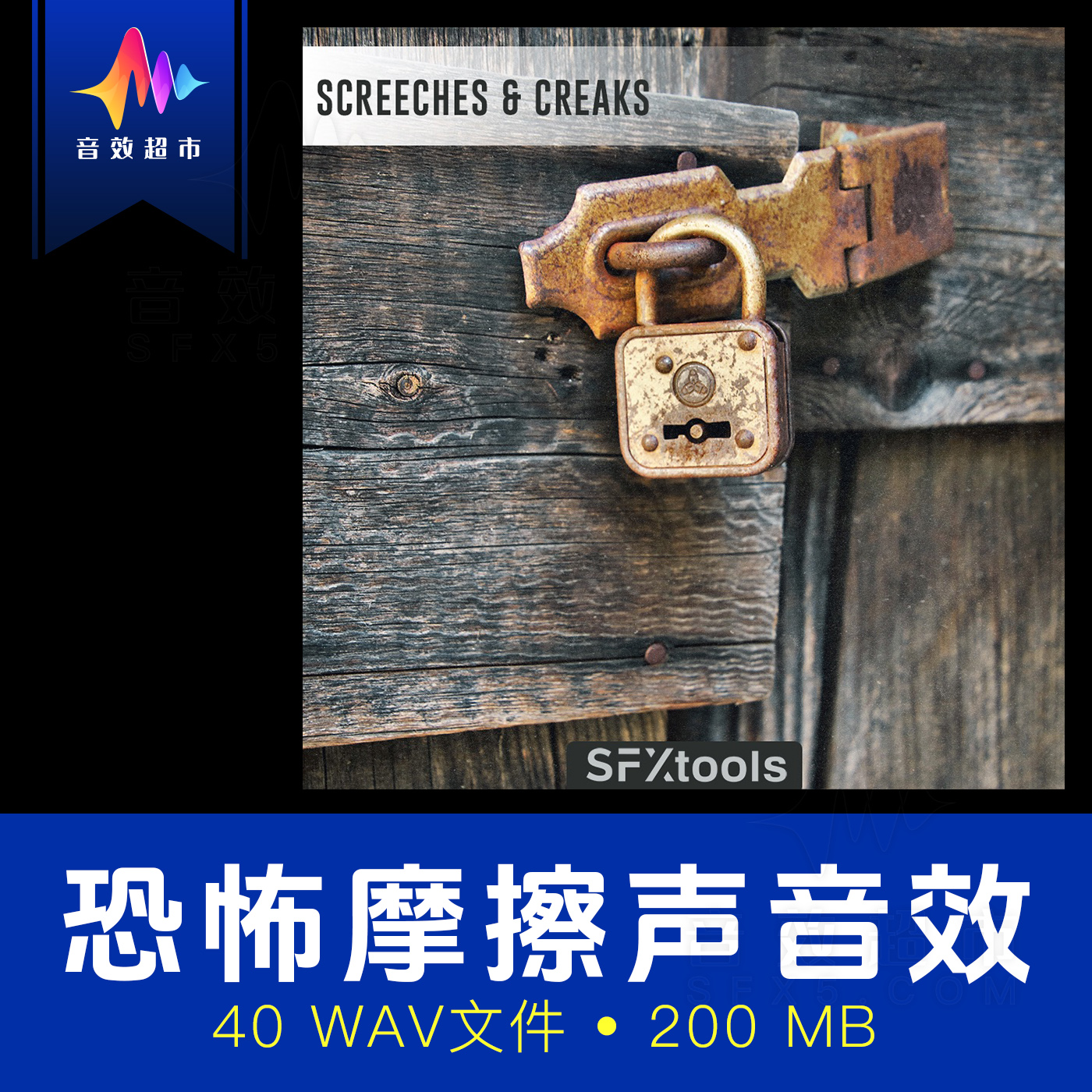 恐怖电影惊悚嘎吱刮擦声 SFXtools ST013 Screeches and Creaks