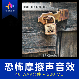 恐怖电影惊悚嘎吱刮擦声 SFXtools ST013 Screeches and Creaks