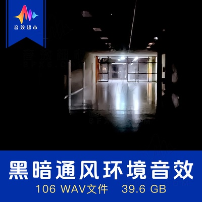 黑暗通风系统房间色调环境氛围音