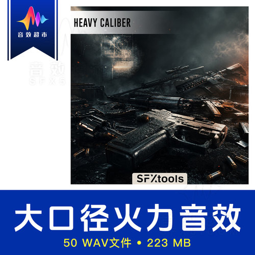 电影化枪声/大口径火力重型射击枪声音效 SFXtools Heavy Caliber