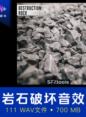 石头破坏岩石崩塌撞击地震音效 SFXtools ST010 Destruction Rock