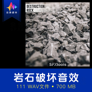 石头破坏岩石崩塌撞击地震音效 SFXtools ST010 Destruction Rock