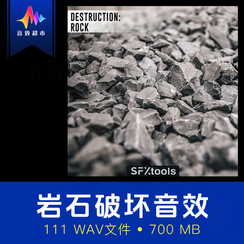 石头破坏岩石崩塌撞击地震音效 SFXtools ST010 Destruction Rock