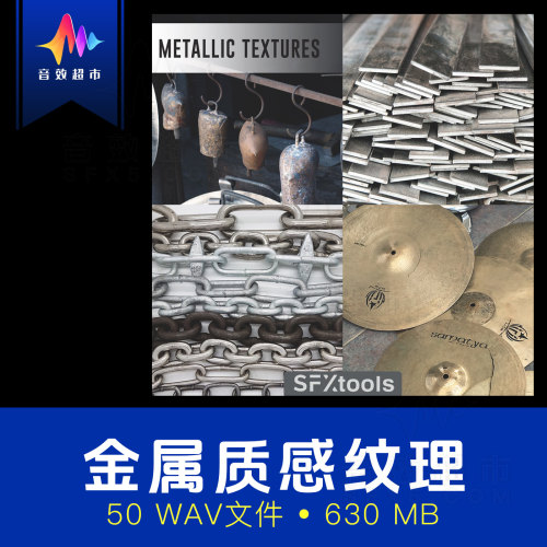 金属件物品碰撞有机纹理音效 SFXtools ST027 Metallic Textures
