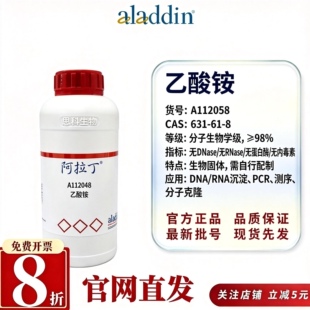 阿拉丁A112058乙酸铵分子生物学≥98%无DNase无RNaseCAS631-61-8