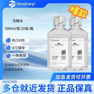 biosharp 白鲨 无酶水超纯无酶水无蛋白核酸酶去离子