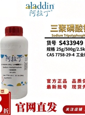 阿拉丁三聚磷酸钠工业级≥85% CAS7758-29-4 500g2.5kg软水剂洗涤