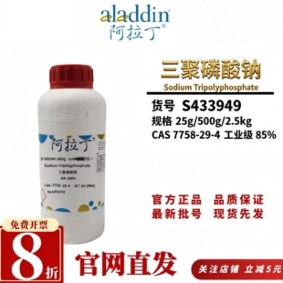 阿拉丁三聚磷酸钠工业级≥85% CAS7758-29-4 500g2.5kg软水剂洗涤