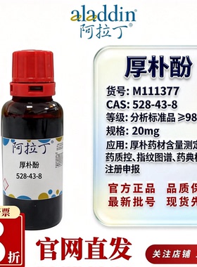 阿拉丁M407956厚朴酚10mM in DMSO配体筛选天然产物库CAS528-43-8