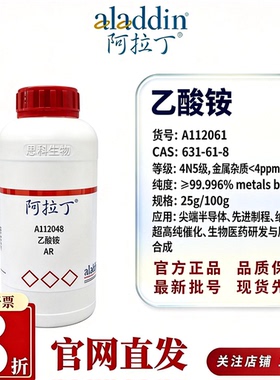 阿拉丁A112061乙酸铵4N5≥99.996%metalsbasis金属CAS631-61-8