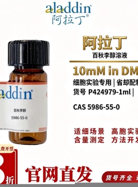 阿拉丁百秋李醇溶液10mM DMSO P424979-1ml CAS5986-55-0细胞实验