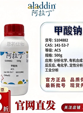 阿拉丁S104882甲酸钠ACS级 CAS141-53-7 欧洲药典EP 医药分析试剂
