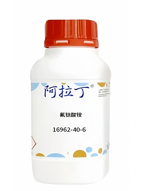 阿拉丁品牌 氟钛酸铵 CAS: 16962-40-6 化学试剂 多规格