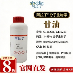 阿拉丁G116208/G116213 分子生物学甘油≥99%无DNase CAS56-81-5