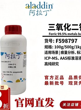 阿拉丁三氧化二铁99.5%metals basis高纯CAS1309-37-1痕量分析