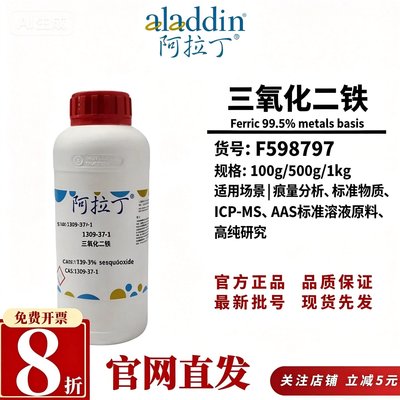阿拉丁三氧化二铁99.5%痕量分析