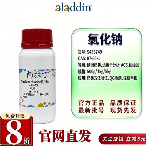 阿拉丁医药级氯化钠CAS7647-14-5