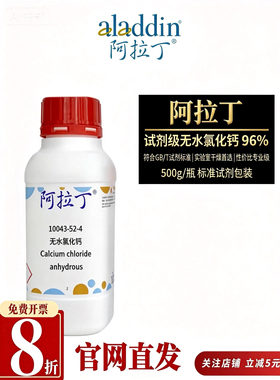 阿拉丁试剂级无水氯化钙96%干燥剂脱水剂CAS10043-52-4