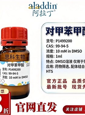 阿拉丁P1499200对甲苯甲酸Moligand10mMDMSO配体筛选CAS99-94-5