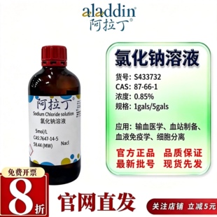 阿拉丁S433732氯化钠溶液5M 0.9%细胞培养 0.85%红细胞洗涤专用