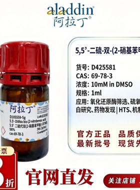 阿拉丁D425581 DTNB 10mM in DMSO配体筛选二硫化物库CAS69-78-3