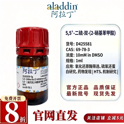 阿拉丁DTNBCAS69-78-3配体筛选