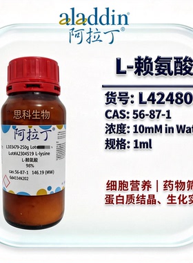 阿拉丁L424803 L-赖氨酸10mM水溶液细胞培养即用型CAS56-87-1