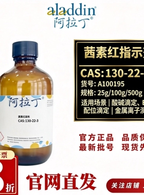 阿拉丁A100195茜素红指示剂25g/100g/500g CAS130-22-3