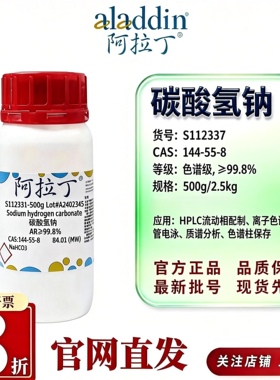 阿拉丁碳酸氢钠色谱分子生物级99.99%metalsbasis高纯CAS144-55-8