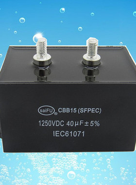 电焊机电容 1250VDC MFD-DA01  1250V40UF 正品现货