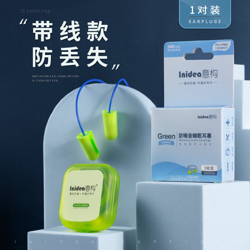 Inidea 防噪音耳塞 隔音耳塞 睡眠用 专业款带线版