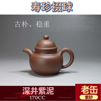 限量 老缶小品170cc純手工宜興原礦紫砂壺茶具壽珍掇球深井紫泥