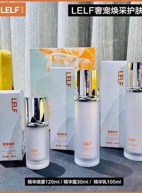 【LELF爱生活】新升级大时代奢宠焕彩面部护理护肤喷雾水精华乳液