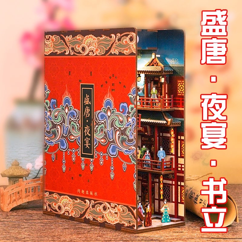 同趣书立盛唐夜宴感应3d拼装书立diy创意家居摆件女摆设儿童礼物