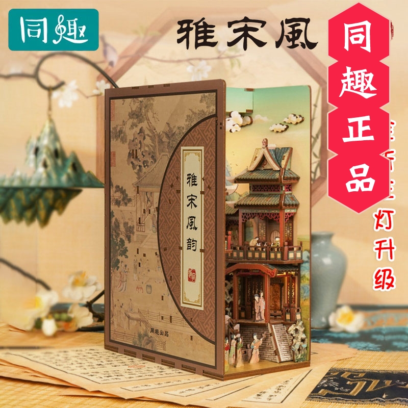 同趣雅宋风韵拼装手工diy模型