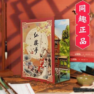 同趣文创红楼梦感应书立模型