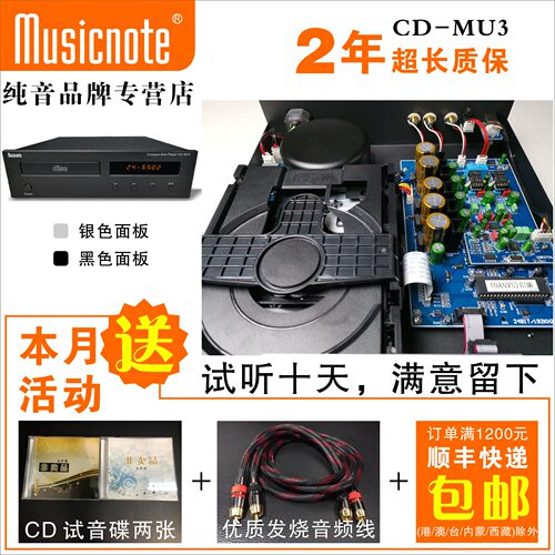 musicnote纯音MU3专业CD机 发烧CD机(高保真电容)CD/USB播放器