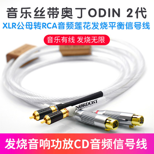 音乐丝带 Nordost ODIN 奥丁信号线 欧丁神 欧丁音频信号线