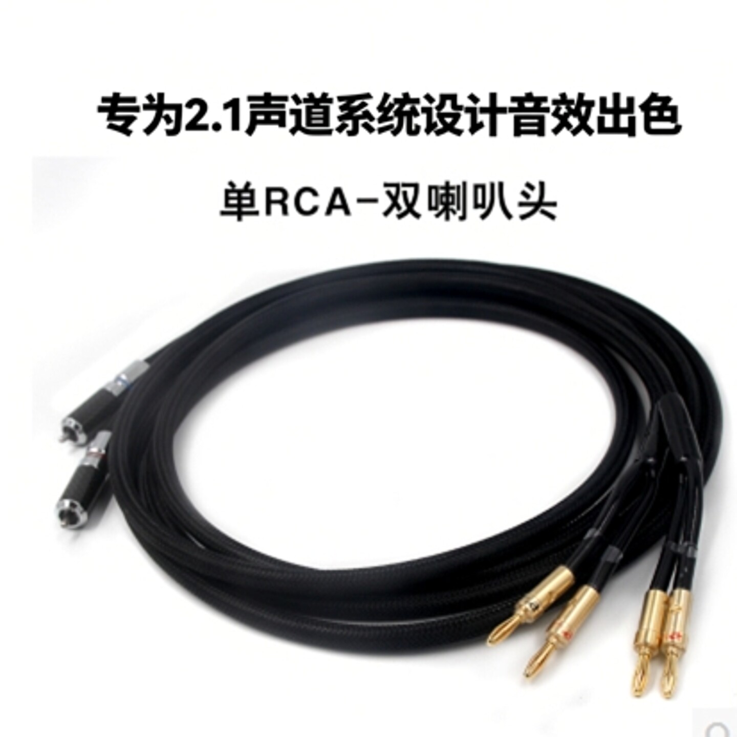 发烧有源音箱线 香蕉转RCA低音炮线2.1音频音响线 惠威专用喇叭线