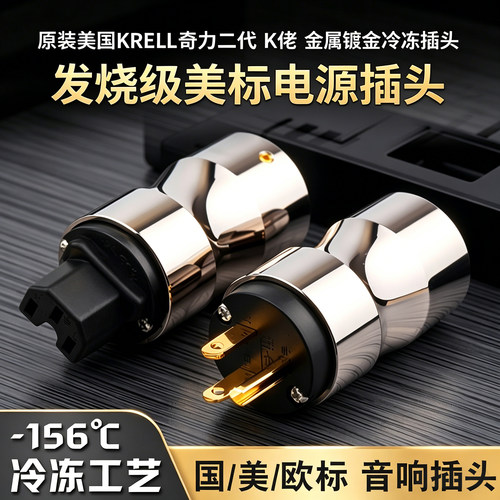 原装美国KRELL奇力二代 K佬 金属镀金冷冻插头 发烧美标电源插头