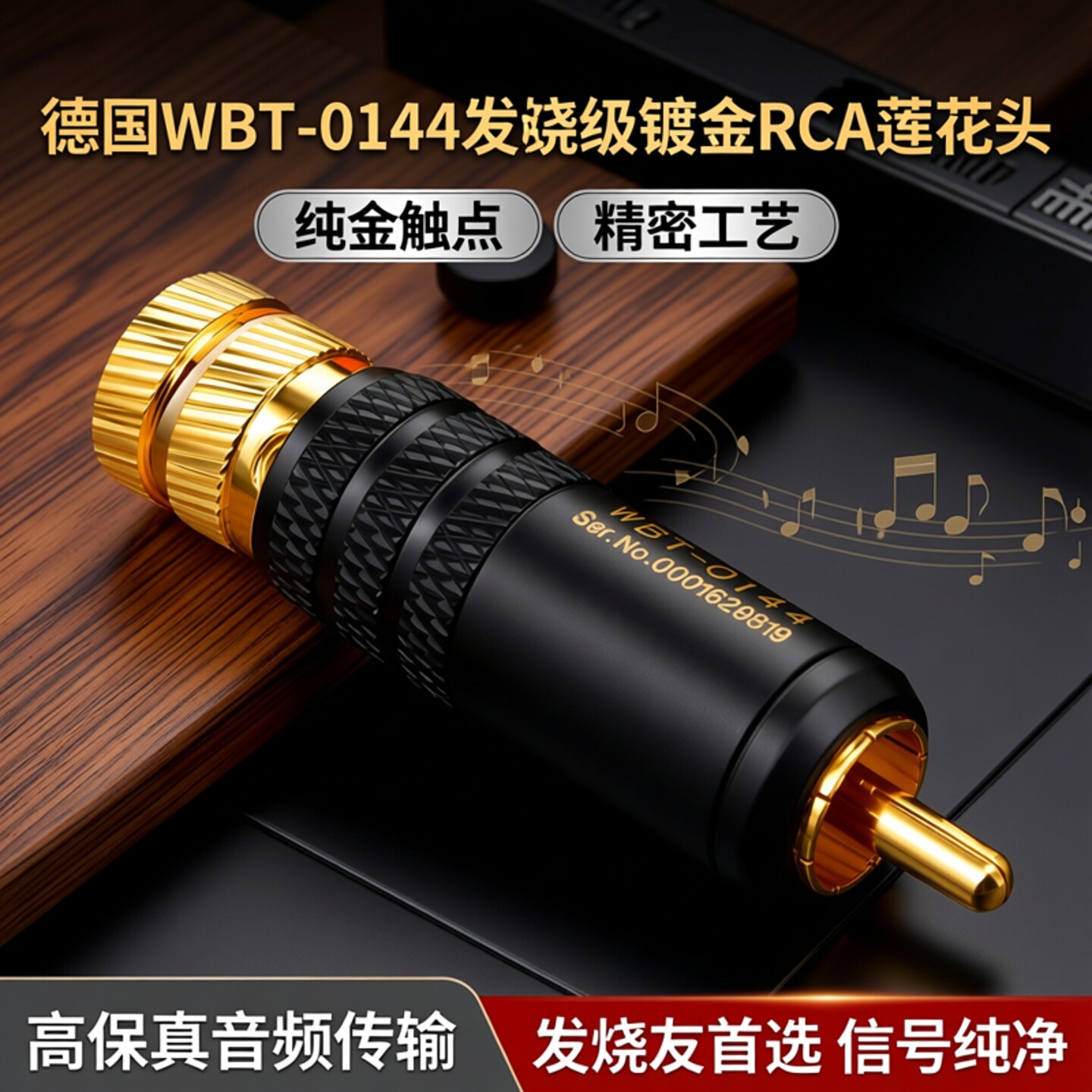 德国WBT-0144镀金信号线插头 RCA莲花头 发烧音频头 功放信号插头