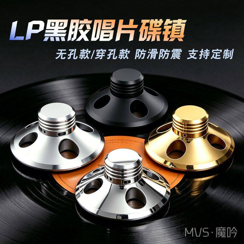 MVS发烧级专用LP黑胶唱机碟镇铝合金唱片压镇减震皮垫防滑底垫