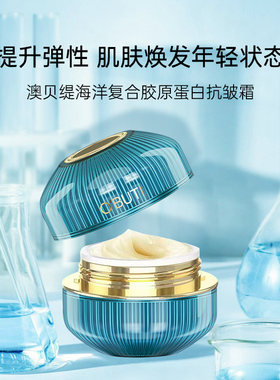 澳贝缇胶原蛋白抗皱霜虾青素提亮
