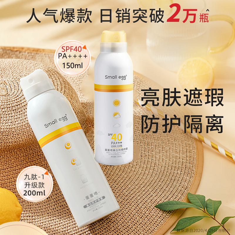 smallegg小鸡蛋蛋喷美白防晒喷雾霜清爽防水防紫外线隔离官网正品