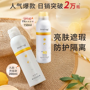 smallegg小鸡蛋蛋喷美白防晒喷雾霜清爽防水防紫外线隔离官网正品
